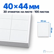 Этикетки самоклеящиеся А4 40х44 мм (30 шт на листе, 100 листов)