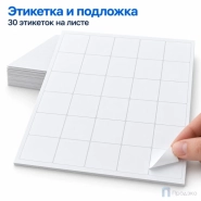 Этикетки самоклеящиеся А4 40х44 мм (30 шт на листе, 100 листов)