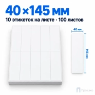 Этикетки самоклеящиеся А4 40х145 мм (10 шт на листе, 100 листов)