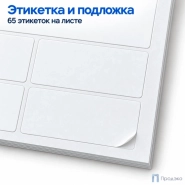 Этикетки самоклеящиеся А4 38х21,2 мм (65 шт на листе, 100 листов)