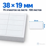 Этикетки самоклеящиеся А4 38х19 мм (75 шт на листе, 100 листов)