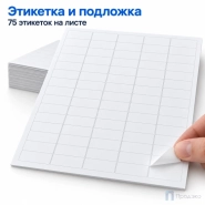 Этикетки самоклеящиеся А4 38х19 мм (75 шт на листе, 100 листов)