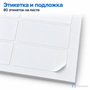 Этикетки самоклеящиеся А4 35,6х16,9 мм (80 шт на листе, 100 листов)