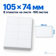 Этикетки самоклеящиеся А4 105х74 мм (8 шт на листе, 100 листов)