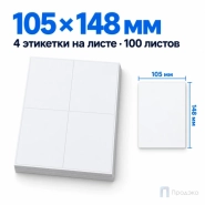 Этикетки самоклеящиеся А4 105х148 мм (4 шт на листе, 100 листов)