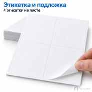 Этикетки самоклеящиеся А4 105х148 мм (4 шт на листе, 100 листов)