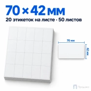 Этикетки самоклеящиеся А4 70х42 мм (20 шт на листе, 50 листов)