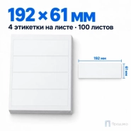 Этикетки самоклеящиеся А4 192×61 мм (4 шт на листе, 100 листов)