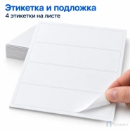 Этикетки самоклеящиеся А4 192×61 мм (4 шт на листе, 100 листов)