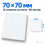 Этикетки самоклеящиеся А4 70х70 мм (12 шт на листе, 50 листов)