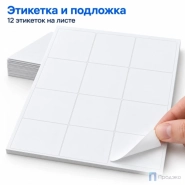 Этикетки самоклеящиеся А4 70х70 мм (12 шт на листе, 50 листов)