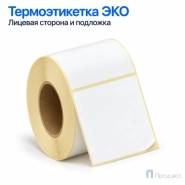 Термоэтикетка ЭКО 58х60 мм (500 шт, легкосъёмная, втулка 40 мм)