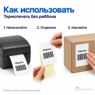 Термоэтикетка ЭКО 58х90 мм (500 шт, легкосъёмная, втулка 40 мм)