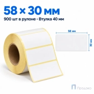 Термоэтикетка ЭКО 58х30 мм (900 шт, легкосъёмная, втулка 40 мм)