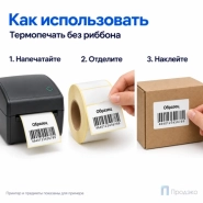 Термоэтикетка ЭКО 58х40 мм (700 шт, легкосъёмная, втулка 40 мм)
