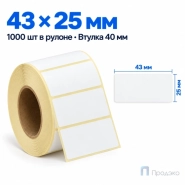 Термоэтикетка ЭКО 43х25 мм (1000 шт, легкосъёмная, втулка 40 мм)