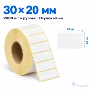 Термоэтикетка ЭКО 30х20 мм (2000 шт, легкосъёмная, втулка 40 мм)
