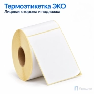 Термоэтикетка ЭКО 100х150 мм (500 шт, легкосъёмная, втулка 40 мм)
