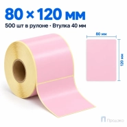 Этикетка термотрансферная полуглянец 80х120 мм (500 шт, розовая, втулка 40 мм)