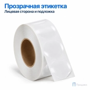 Этикетка термотрансферная полипропиленовая 30х30 мм (1000 шт, прозрачная, круглая, втулка 40 мм)