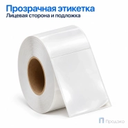 Этикетка термотрансферная полипропиленовая 50х70 мм (500 шт, прозрачная, втулка 40 мм)