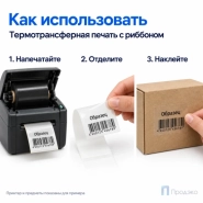 Этикетка термотрансферная полипропиленовая 40х30 мм (1000 шт, прозрачная, втулка 40 мм)