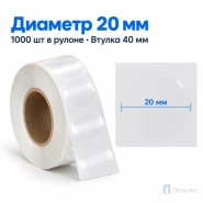 Этикетка термотрансферная полипропиленовая 20х20 мм (1000 шт, прозрачная, круглая, втулка 40 мм)