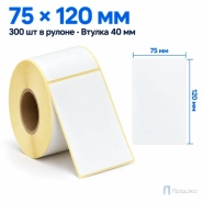 Термоэтикетка ТОП 75х120 мм (300 шт, втулка 40 мм)