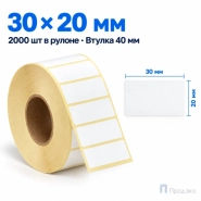 Термоэтикетка ТОП 30х20 мм (2000 шт, втулка 40 мм)