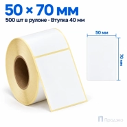 Термоэтикетка ТОП 50х70 мм (500 шт, втулка 40 мм)