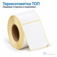 Термоэтикетка ТОП 50х70 мм (500 шт, втулка 40 мм)