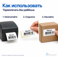 Термоэтикетка ТОП 80х40 мм (1000 шт, втулка 40 мм)