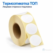 Термоэтикетка ТОП 30х30 мм (1000 шт, круглая, втулка 40 мм)