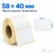 Термоэтикетка ТОП 58х40 мм (700 шт, морозостойкая, втулка 40 мм)