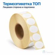 Термоэтикетка ТОП 20х20 мм (2000 шт, морозостойкая, круглая, втулка 40 мм)