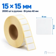 Термоэтикетка ТОП 15х15 мм (2000 шт, втулка 40 мм)