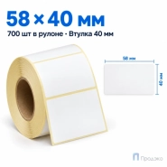 Термоэтикетка ТОП 58х40 мм (700 шт, втулка 40 мм)