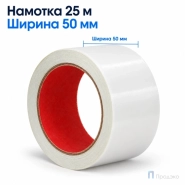 Клейкая лента двухсторонняя 50 мм х 25 м (полипропиленовая)