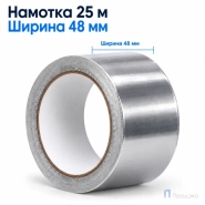 Клейкая лента алюминиевая 48 мм х 25 м