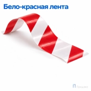 Сигнальная лента 50 мм х 100 м (бело-красная, втулка 40 мм)