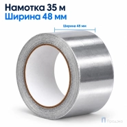Клейкая лента алюминиевая 48 мм х 35 м