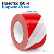 Клейкая лента оградительная 48 мм x 150 м (бело-красная, втулка 45 мм)