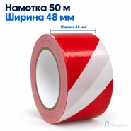 Клейкая лента оградительная 48 мм x 50 м (бело-красная, втулка 45 мм)