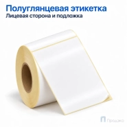 Этикетка термотрансферная полуглянец 100х150 мм (250 шт, втулка 40 мм)