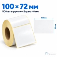 Этикетка термотрансферная полуглянец 100х72 мм (500 шт, втулка 40 мм)
