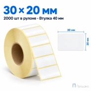 Этикетка термотрансферная полуглянец 30х20 мм (2000 шт, втулка 40 мм)