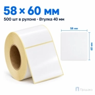 Этикетка термотрансферная полуглянец 58х60 мм (500 шт, втулка 40 мм)
