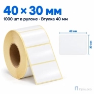 Этикетка термотрансферная полуглянец 40х30 мм (1000 шт, втулка 40 мм)