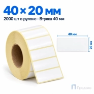Этикетка термотрансферная полуглянец 40х20 мм (2000 шт, втулка 40 мм)