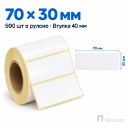 Этикетка термотрансферная полуглянец 70х30 мм (500 шт, втулка 40 мм)